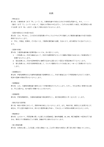 塾　契約書　約款